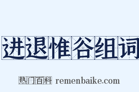 进退惟谷组词是什么意思的图片